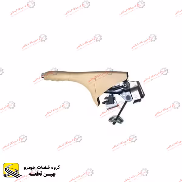 دستگیره ترمز دستی برلیانس 300 کرم
