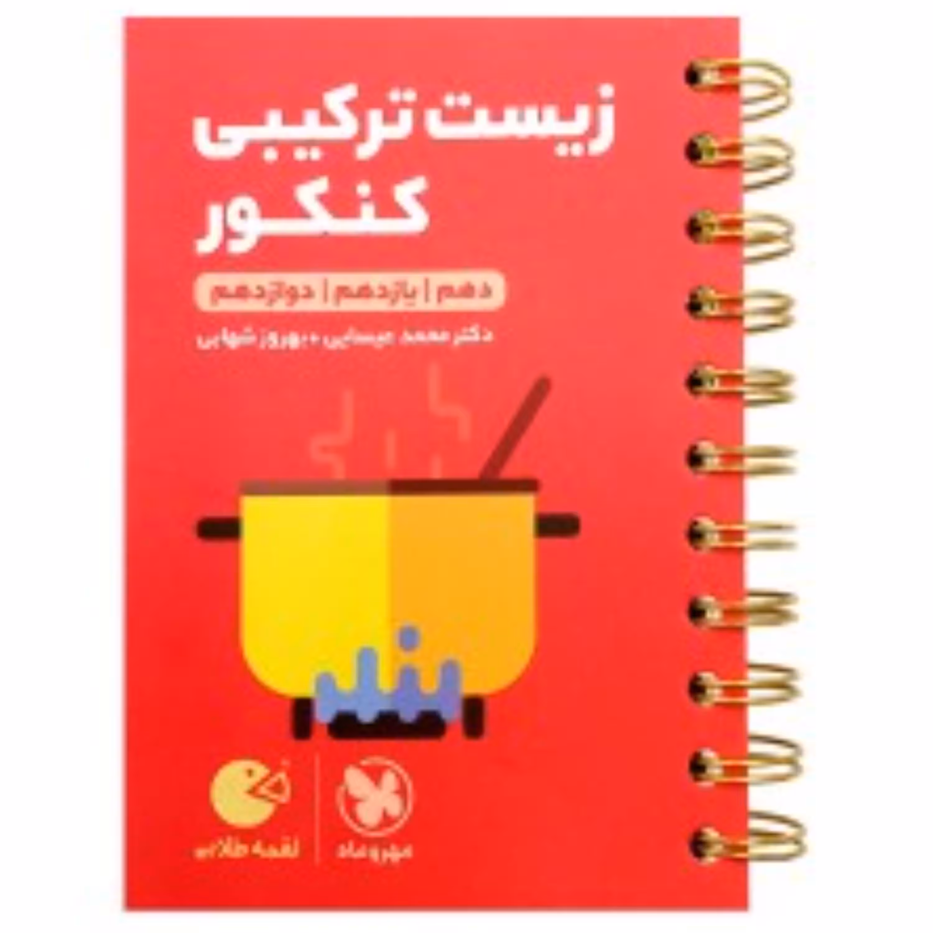 زیست ترکیبی کنکور