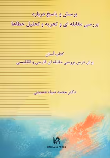 کتاب پرسش و پاسخ درباره بررسی مقابله ای و تجزیه و تحلیل خطاها