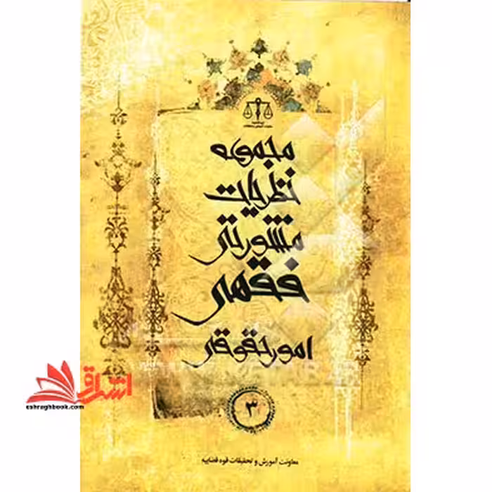 مجموعه نظریات مشورتی فقهی امور حقوقی جلد 3 - فروشگاه کتاب اشراق