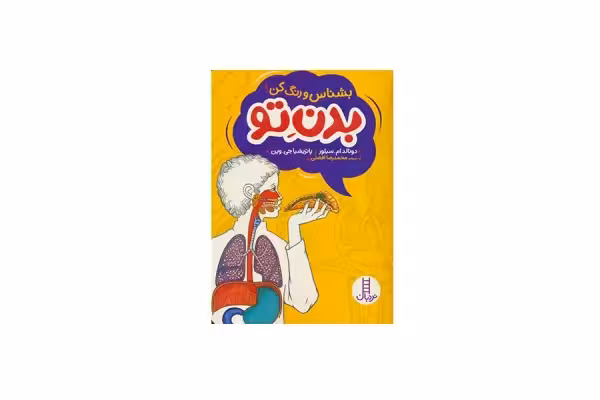 بشناس و رنگ کن – بدن تو – دونالد ام.سیلور و پاتریشیا جی.وین – محمدرضا افضلی – نردبان