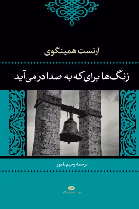 زنگها براى که به صدا درمىآید