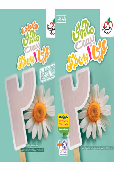 ماجرای بیست عربی دهم خیلی سبز