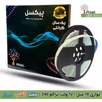 نواری 12 ولت تراکم 240 برند پیکسل - 10 میل