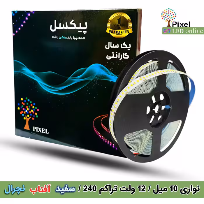 نواری 12 ولت تراکم 240 برند پیکسل - 10 میل