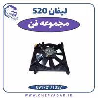 مجموعه فن لیفان 520