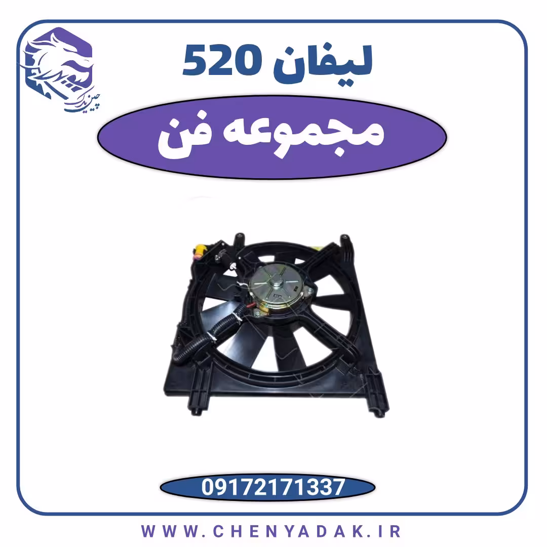 مجموعه فن لیفان 520