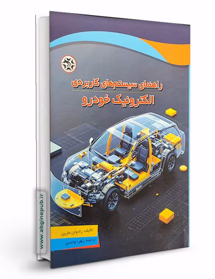 کتاب راهنمای سیستم های کاربردی الکترونیک خودرو