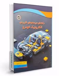 کتاب راهنمای سیستم های کاربردی الکترونیک خودرو