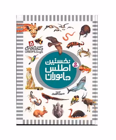 کتاب نخستین اطلس جانواران