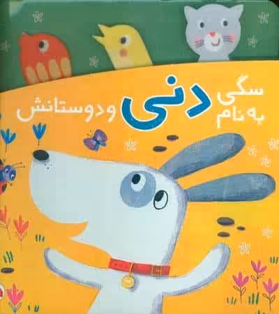 سگی به نام دنی و دوستانش