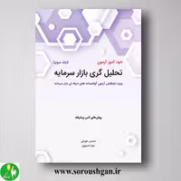 کتاب خودآموز آزمون تحلیل گری بازار سرمایه جلد سوم محسن طورانی