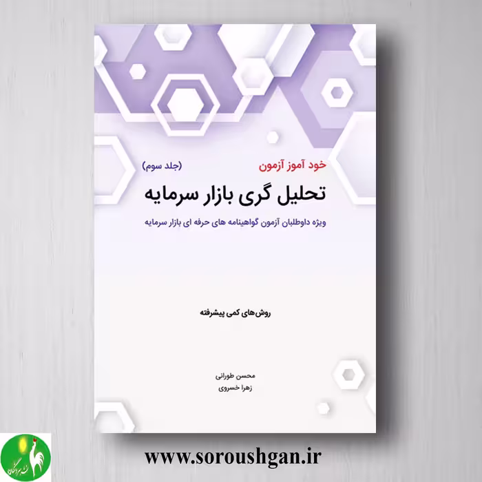 کتاب خودآموز آزمون تحلیل گری بازار سرمایه جلد سوم محسن طورانی