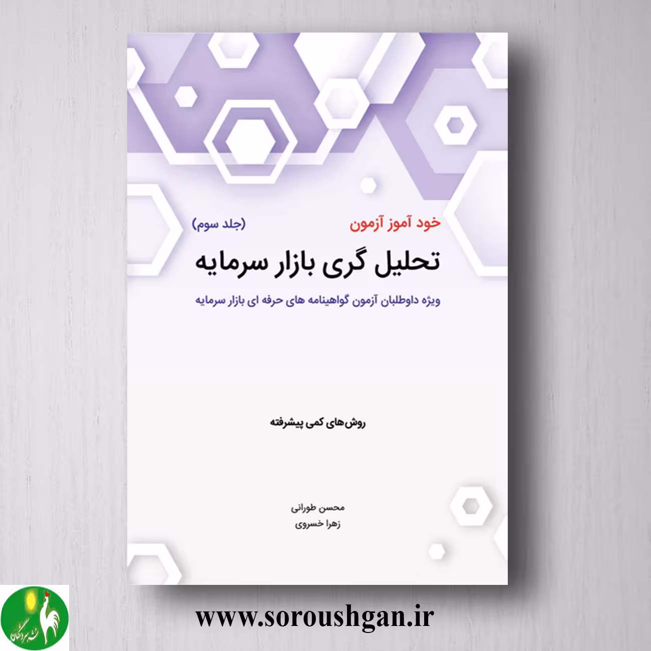 کتاب خودآموز آزمون تحلیل گری بازار سرمایه جلد سوم محسن طورانی