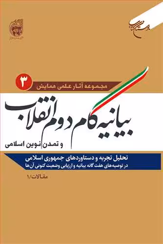 بیانیه گام دوم انقلاب و تمدن نوین اسلامی /ج3 (تحلیل تجربه و دستاوردهای جمهوری اسلامی در توصیه هفتگانه…) (مقالات)