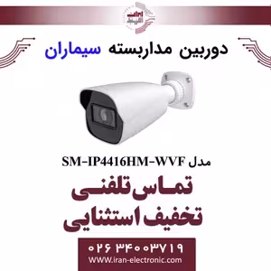 دوربین مدار بسته IP بولت سیماران Simaran SM-IP4416HM-WVF