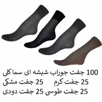 جوراب شیشه ای زنانه سما 100 جفت به صورت کلی کد 1748