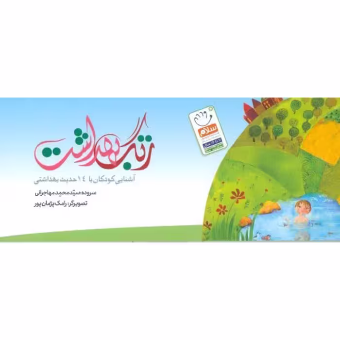 کتاب زنگ بهداشت