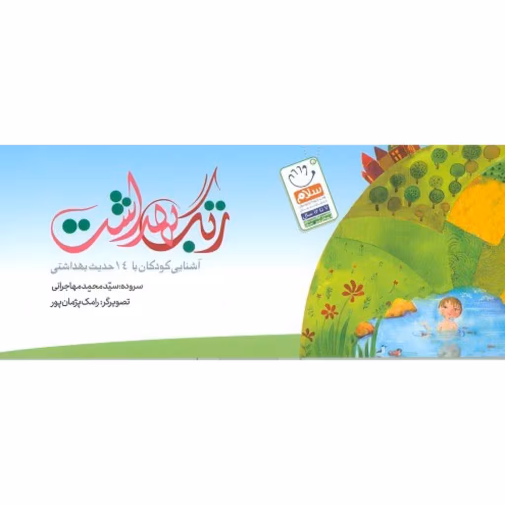 کتاب زنگ بهداشت