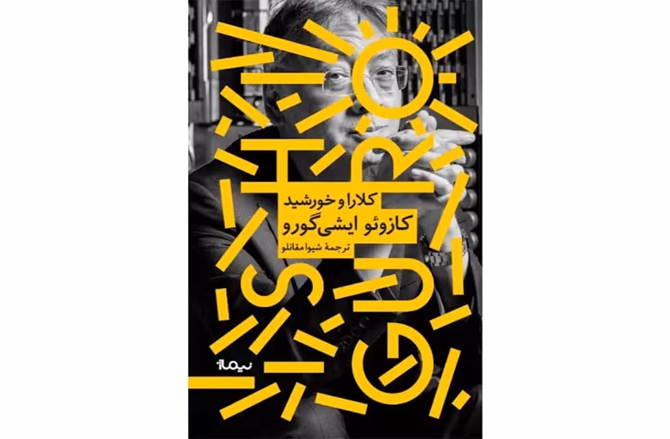 کلارا و خورشید – کازوئو ایشی گورو – شیوا مقانلو – نیماژ