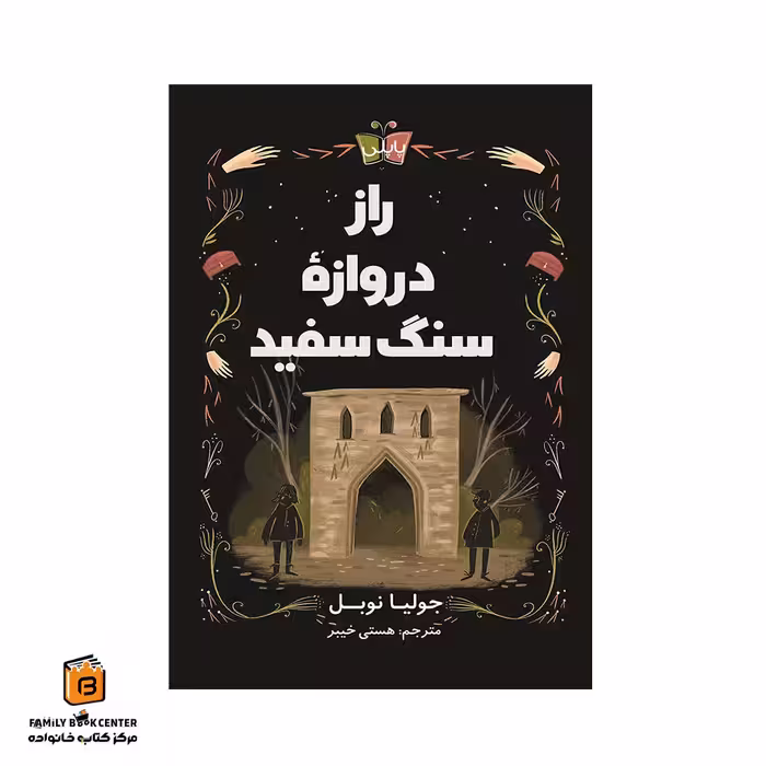 کتاب راز دروازه سنگ سفید