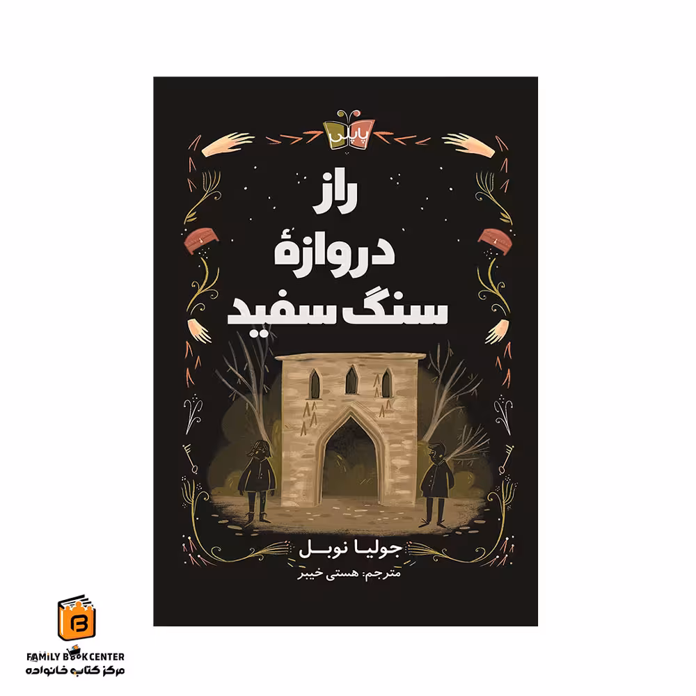 کتاب راز دروازه سنگ سفید