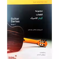 مجموعه قطعات گیتار کلاسیک 1