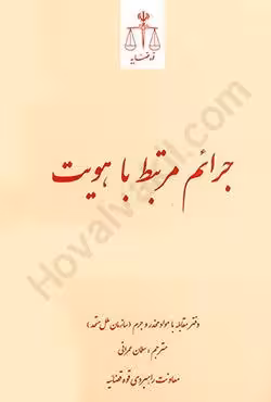 جرائم مرتبط با هویت