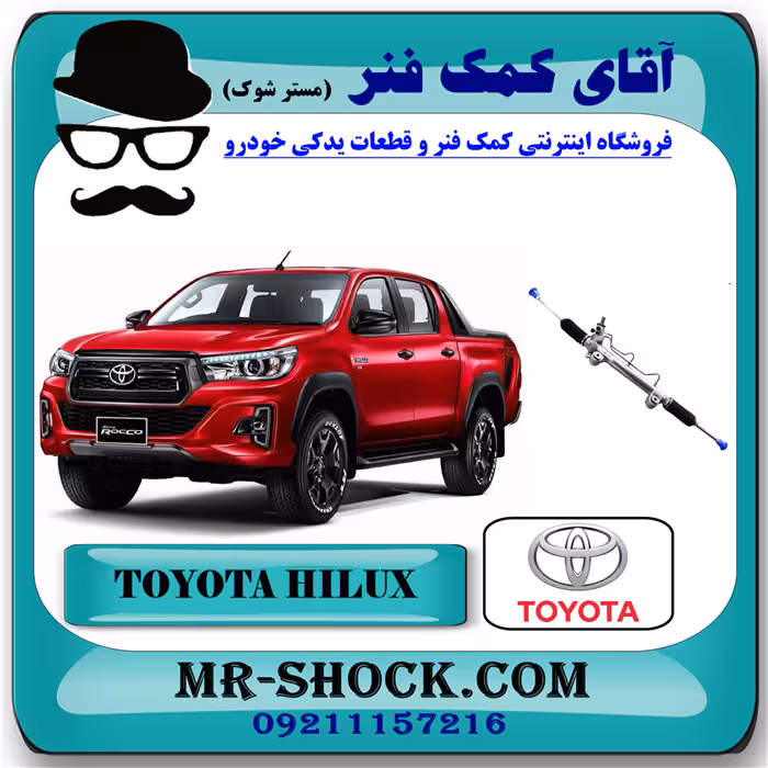 جعبه فرمان تویوتا هایلوکس 2016-2020 برند اصلی تویوتا جنیون با تضمین اصالت