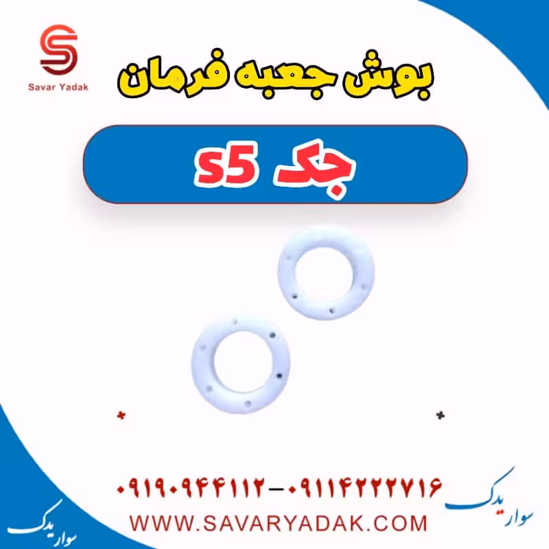 بوش جعبه فرمان جک s5