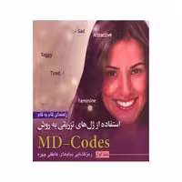 کتاب راهنمای گام به گام استفاده از ژل های تزریقی به روش MD-Codes – جلد اول