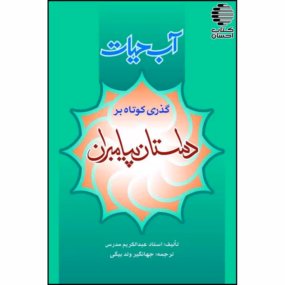 آب حیات (گذری کوتاه بر داستان پیامبران)