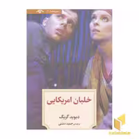 کتاب نمایشنامه 13:خلبان آمریکایی اثر دیوید گریگ نشر دید آور