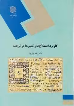 کاربرد اصطلاح ها و تعبیرها در ترجمه