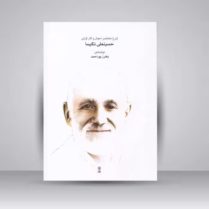 کتاب شرح مختصر احوال و آثار آوازی حسینعلی نکیسا