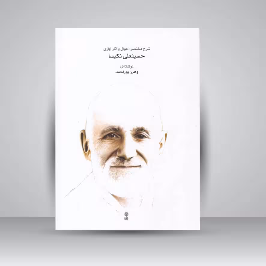 کتاب شرح مختصر احوال و آثار آوازی حسینعلی نکیسا
