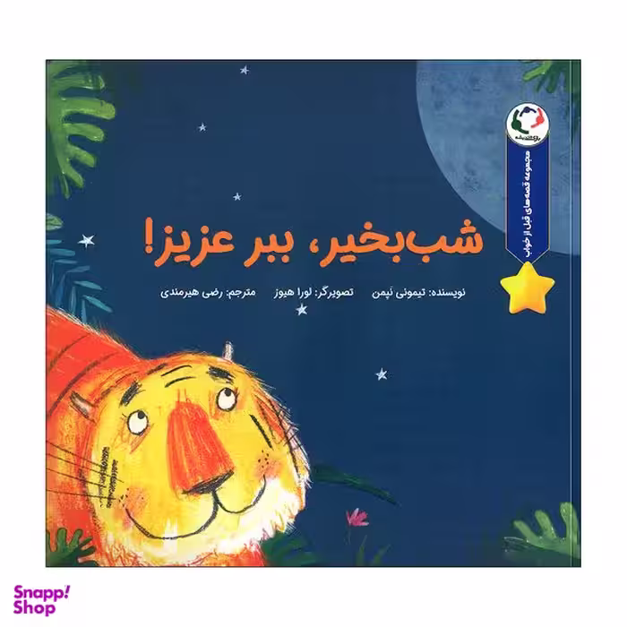 کتاب شب بخیر ببر عزیز اثر تیمونی نپمن انتشارات بازی و اندیشه