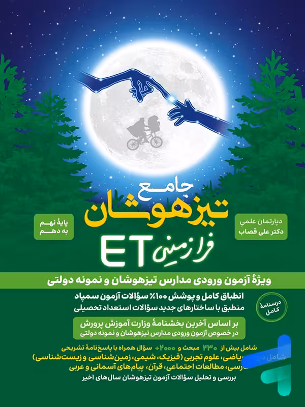 جامع تیزهوشان استعداد تحصیلی ET هوش فرازمینی نهم به دهم گامی تا فرزانگان