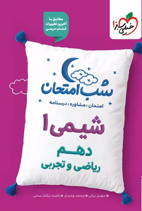 شیمی دهم شب امتحان خیلی سبز