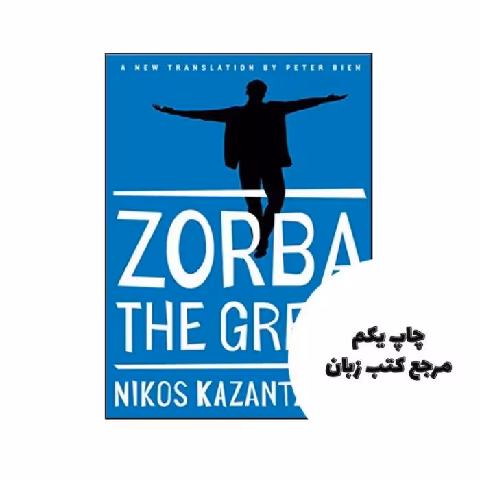 Zorba the Greek نویسنده Nikos Kazantzakis