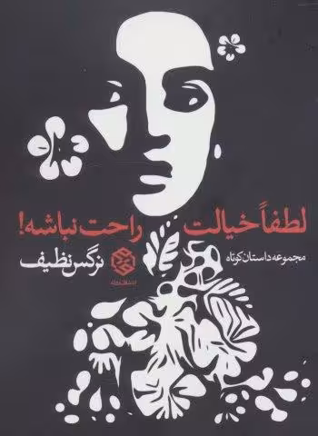 لطفا خيالت راحت نباشه! (مجموعه داستان كوتاه)