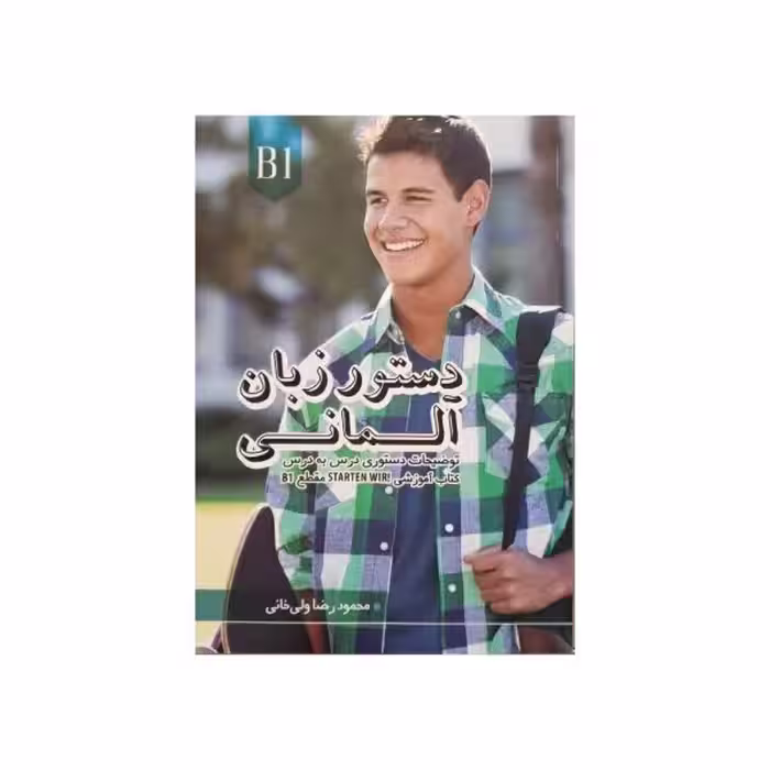 دستورزبان آلمانی B1 براساس کتاب Starten Wir B1