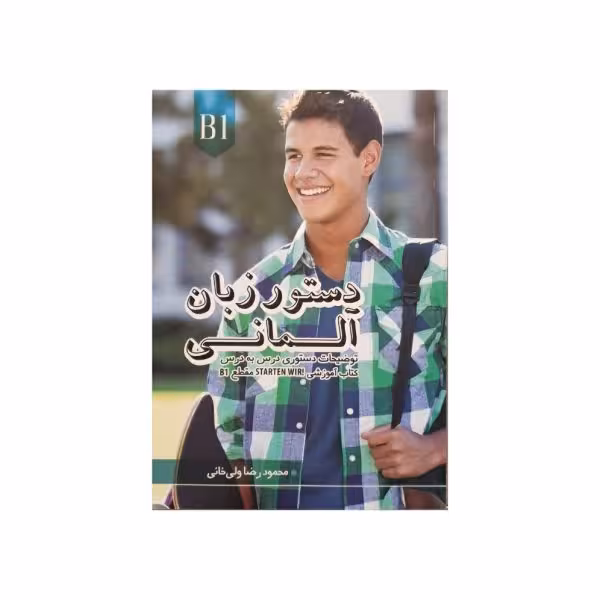دستورزبان آلمانی B1 براساس کتاب Starten Wir B1
