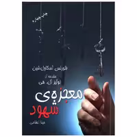 کتاب معجزه شهود (جیبی) اثر فلورانس اسکاول شین