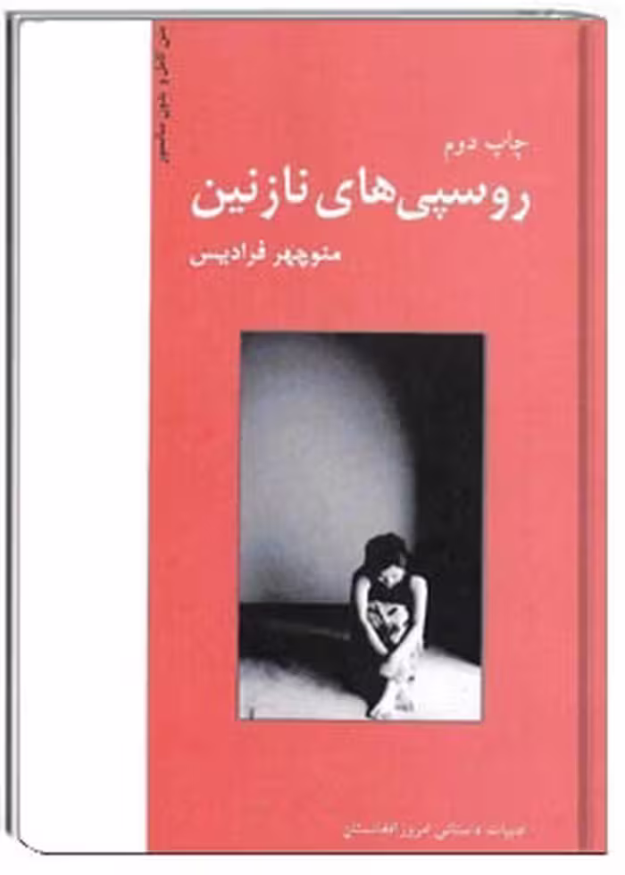 روسپی‌های نازنین