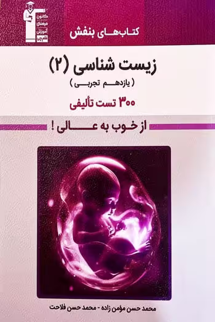 بنفش زیست شناسی یازدهم قلم چی