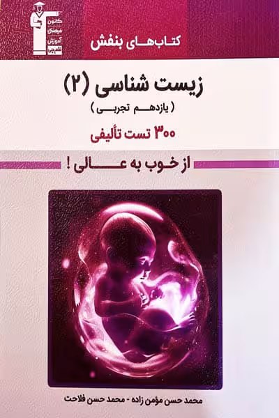 بنفش زیست شناسی یازدهم قلم چی