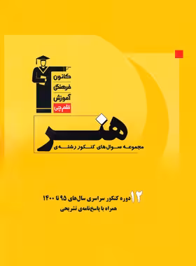 12 دوره مجموعه سوال های کنکور سراسری هنر زرد قلم چی