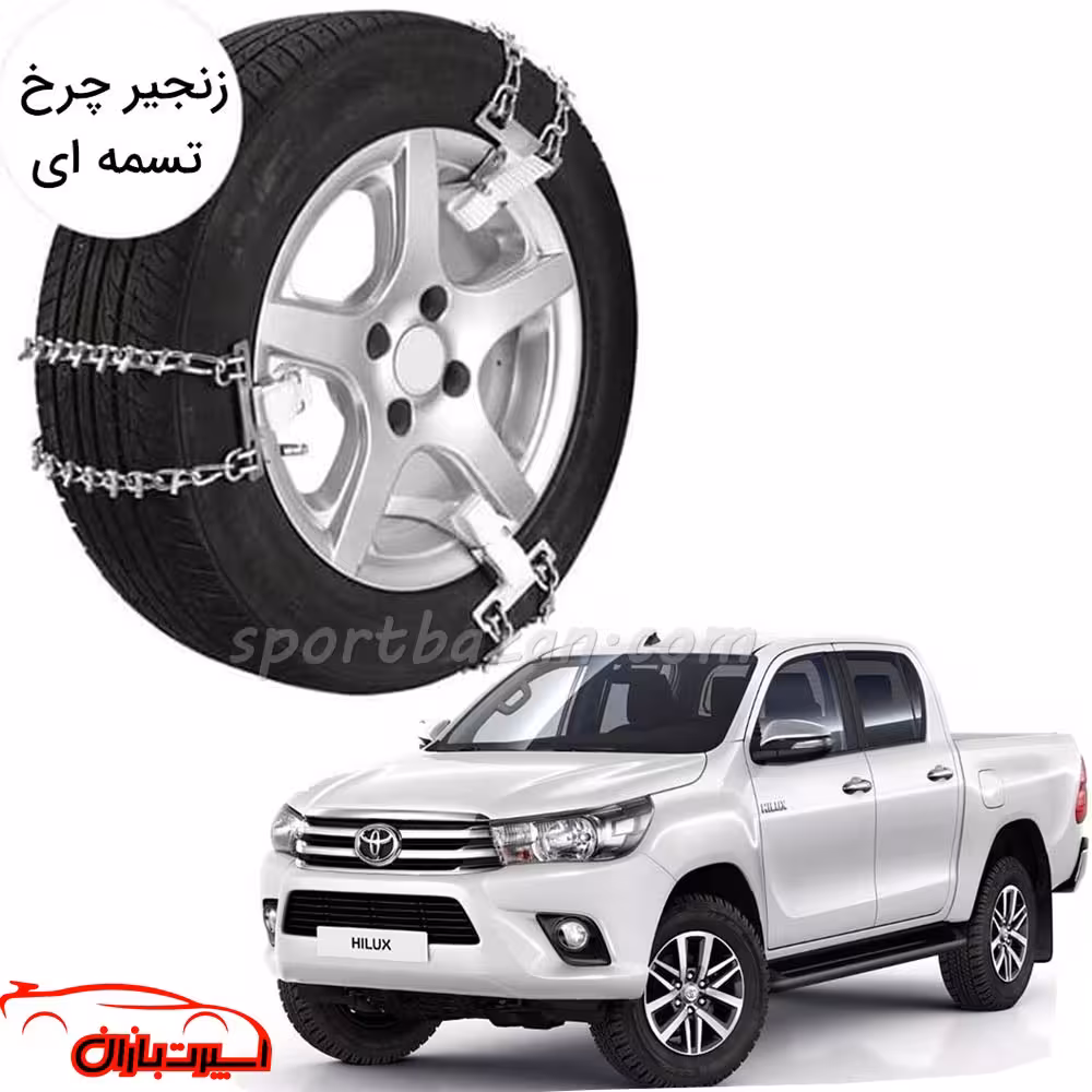 زنجیر چرخ تسمه ای تویوتا هایلوکس-یخ شکن دار