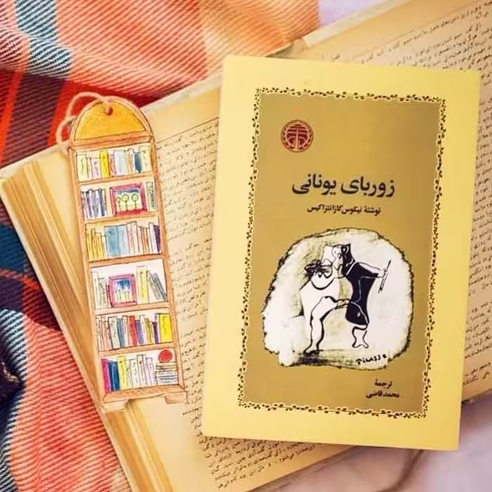 کتاب زوربای یونانی ترجمه قاضی